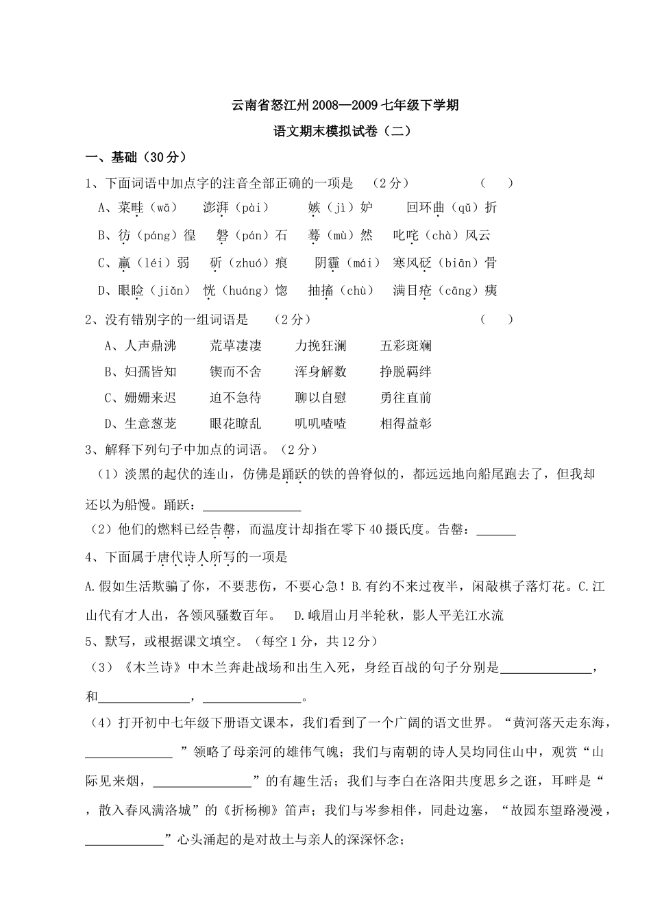 云南省怒江州七年级下学期模拟语文试卷（二） _第1页