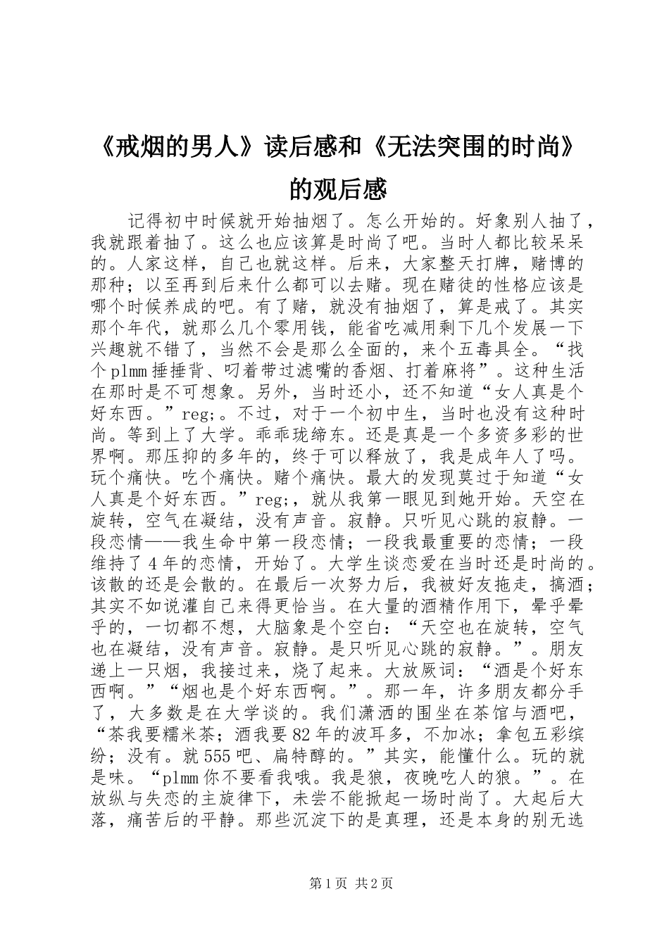 《戒烟的男人》读后感和《无法突围的时尚》的观后感_第1页