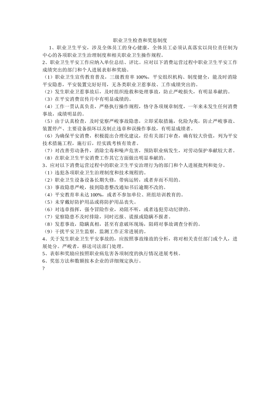 职业卫ۥ生检查和奖惩制度精选 _第1页
