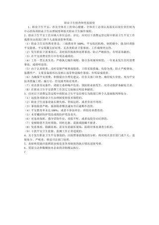 职业卫ۥ生检查和奖惩制度精选 