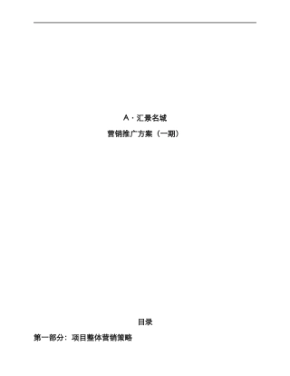 汇景名城房地产营销推广方案