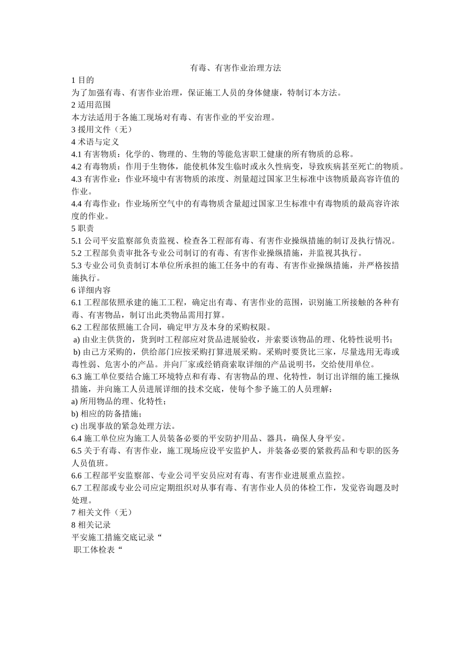 有毒有害作业管理办法 _第1页