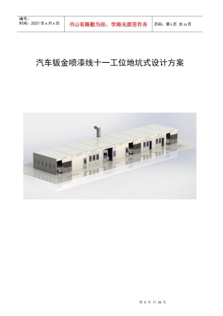 汽车钣金喷漆线十一工位地坑式设计方案