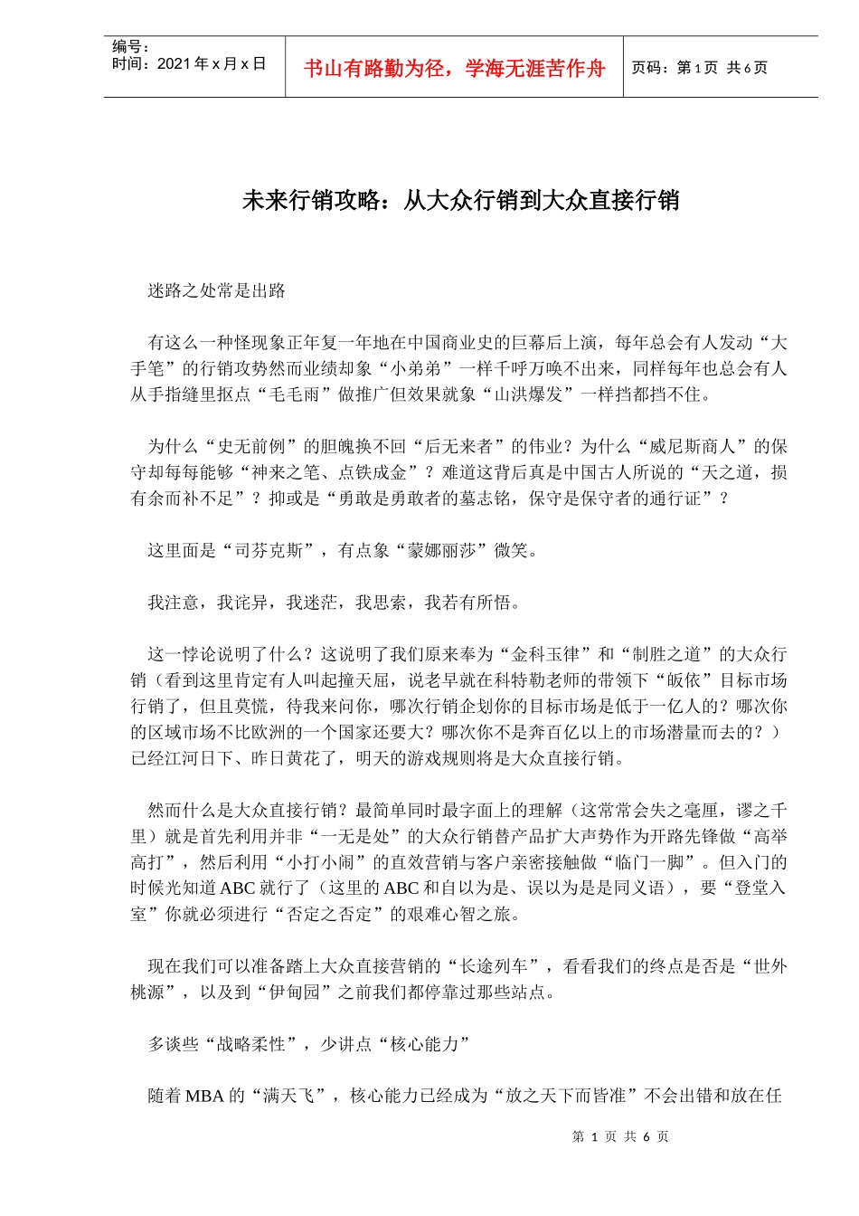 未来行销攻略：从大众行销到大众直接行销(doc8)(1)_第1页