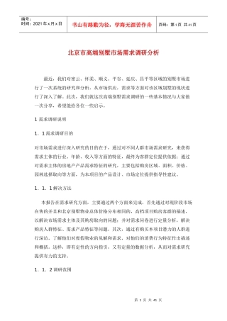 某市高端别墅市场需求调研分析