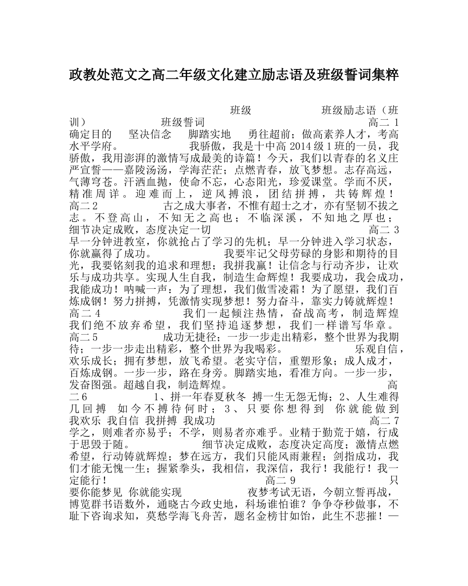 政教处范文高二年级文化建设励志语及班级誓词集粹 _第1页