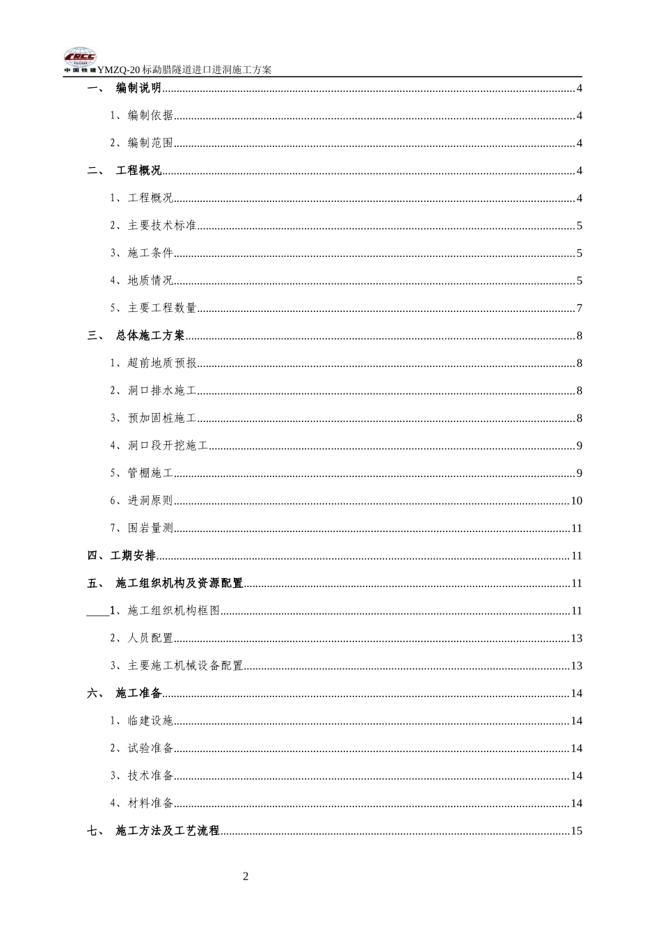 隧道进口进洞施工专项方案_第2页