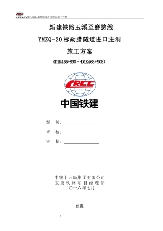 隧道进口进洞施工专项方案