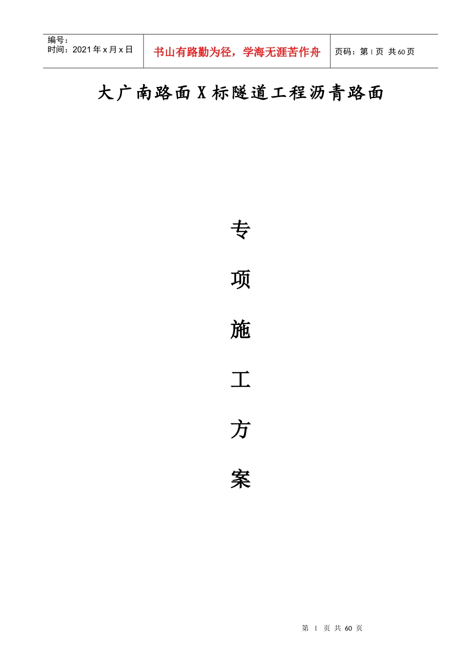 隧道工程沥青路面施工方案_第1页