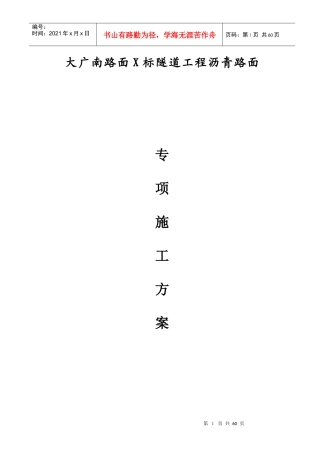 隧道工程沥青路面施工方案