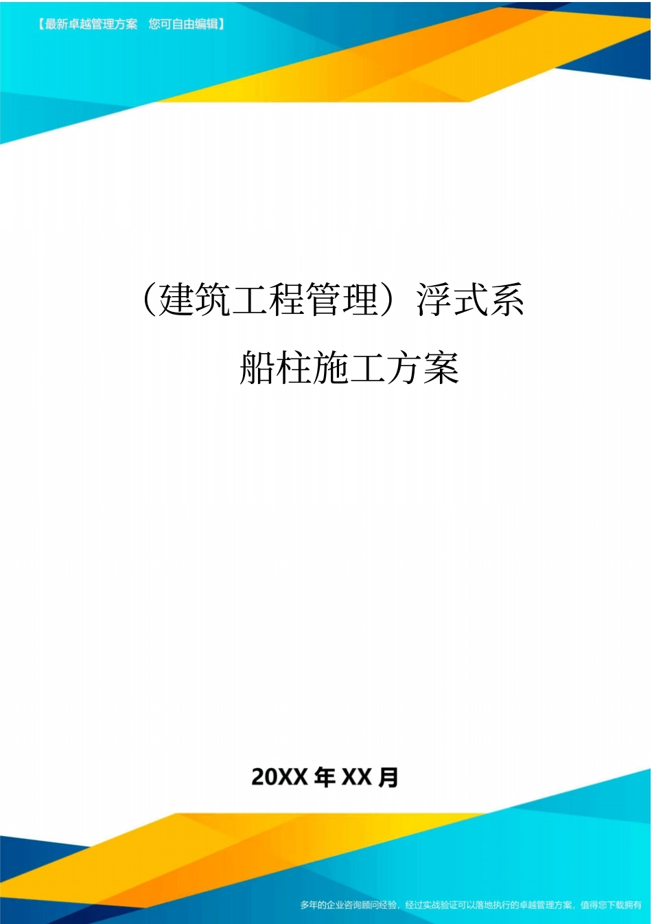 (建筑工程管理)浮式系船柱施工方案_第1页