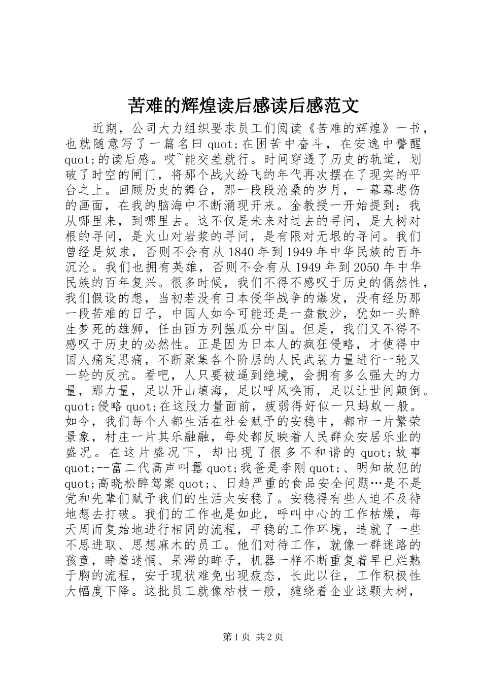 苦难的辉煌读后感读后感范文_1_第1页