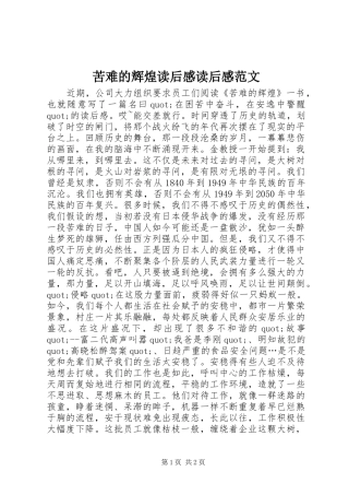 苦难的辉煌读后感读后感范文_1