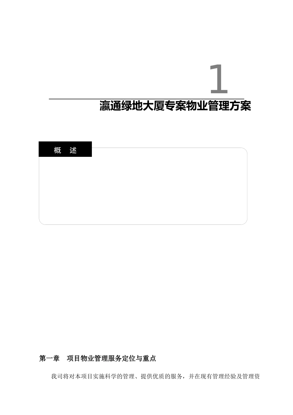 某大厦物业专案管理服务知识_第3页