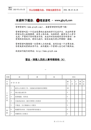 营业·销售人员的人事考绩表格（A）