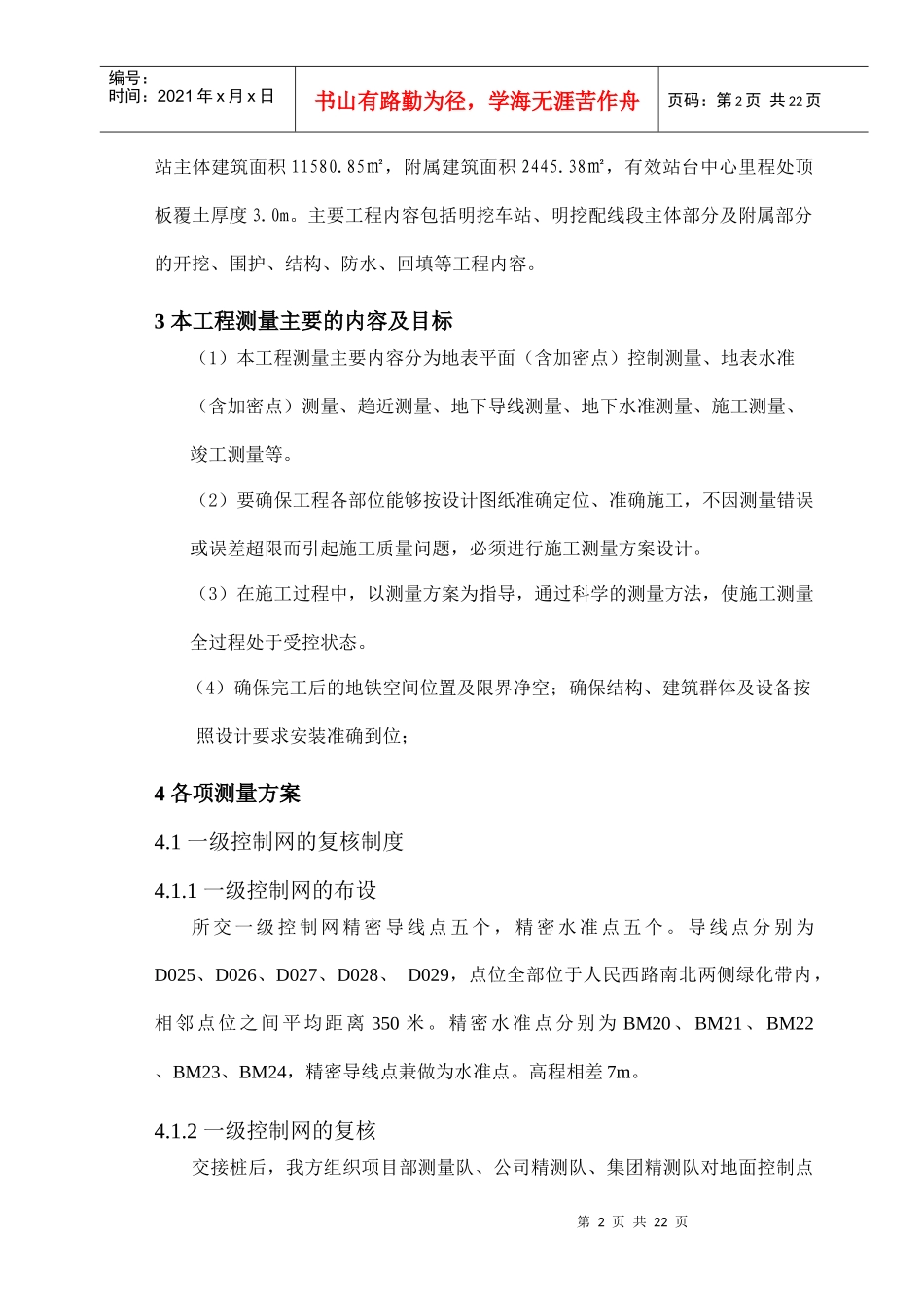 某某站施工测量计划_第3页