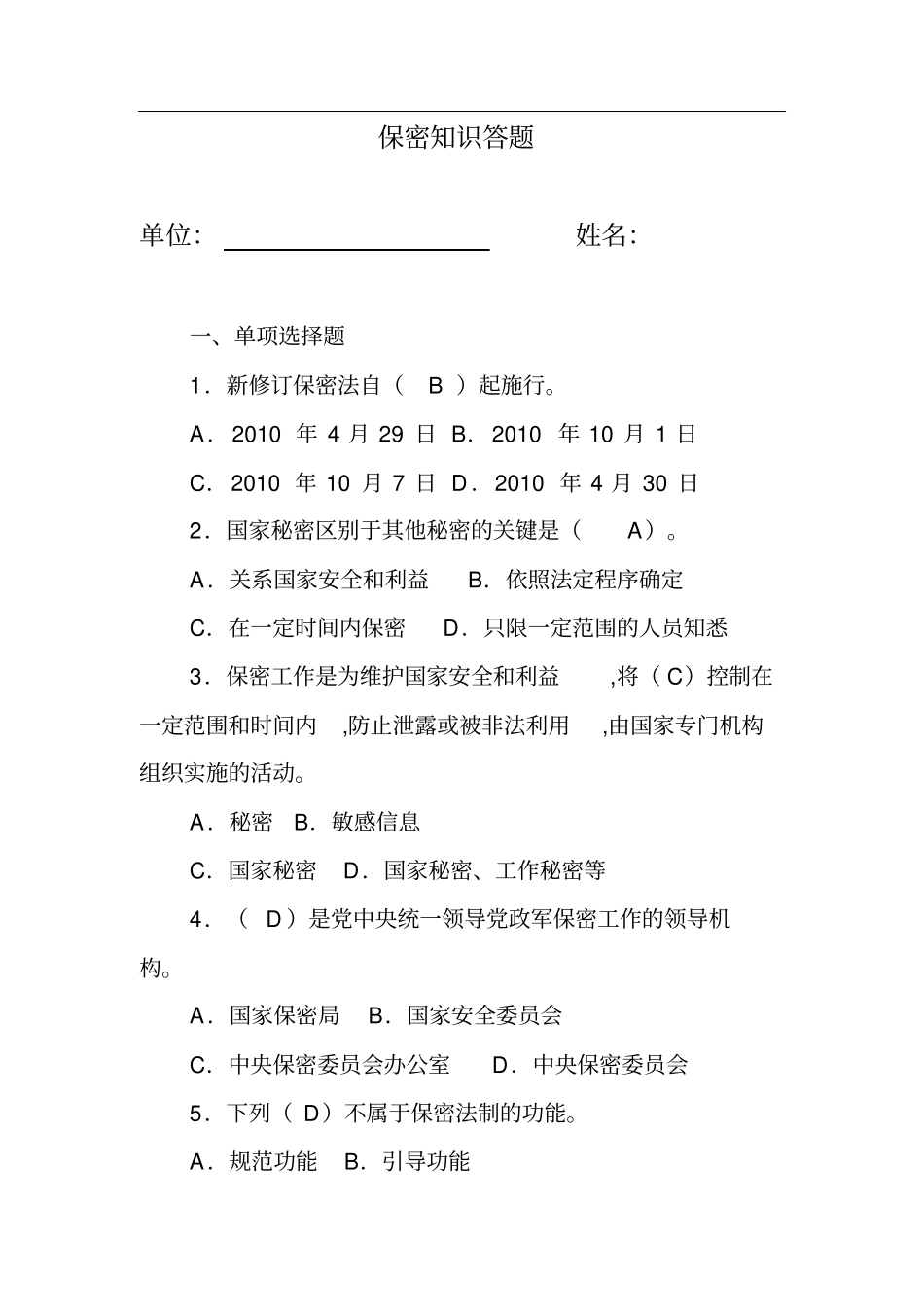 2016年保密知识答题及答案_第1页