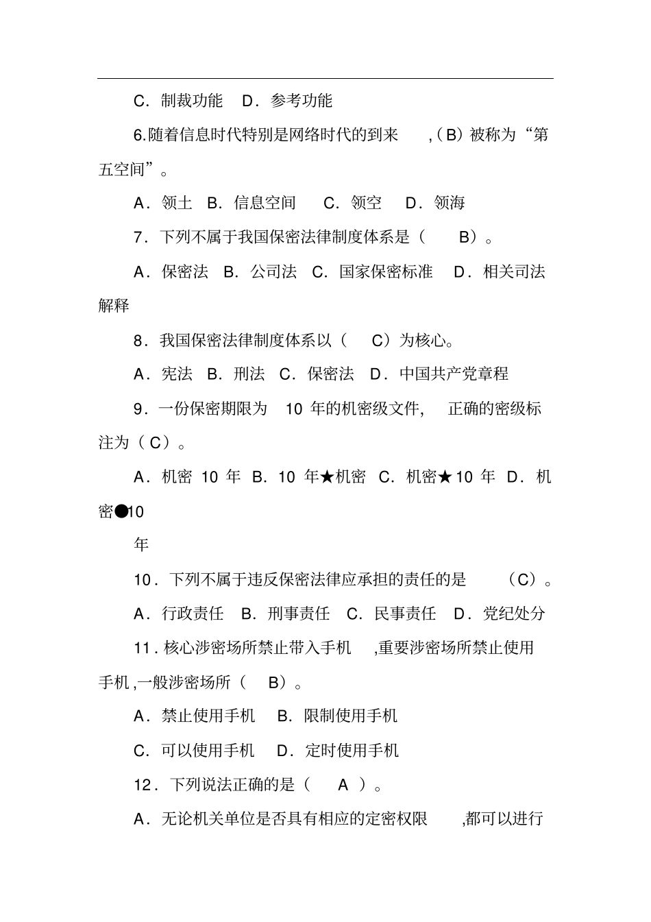 2016年保密知识答题及答案_第2页