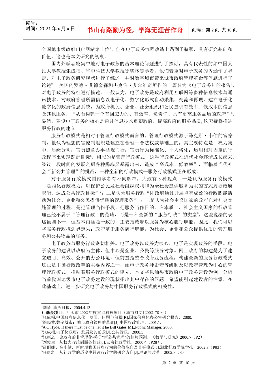 电子政务与中国服务行政模式的构建_第2页