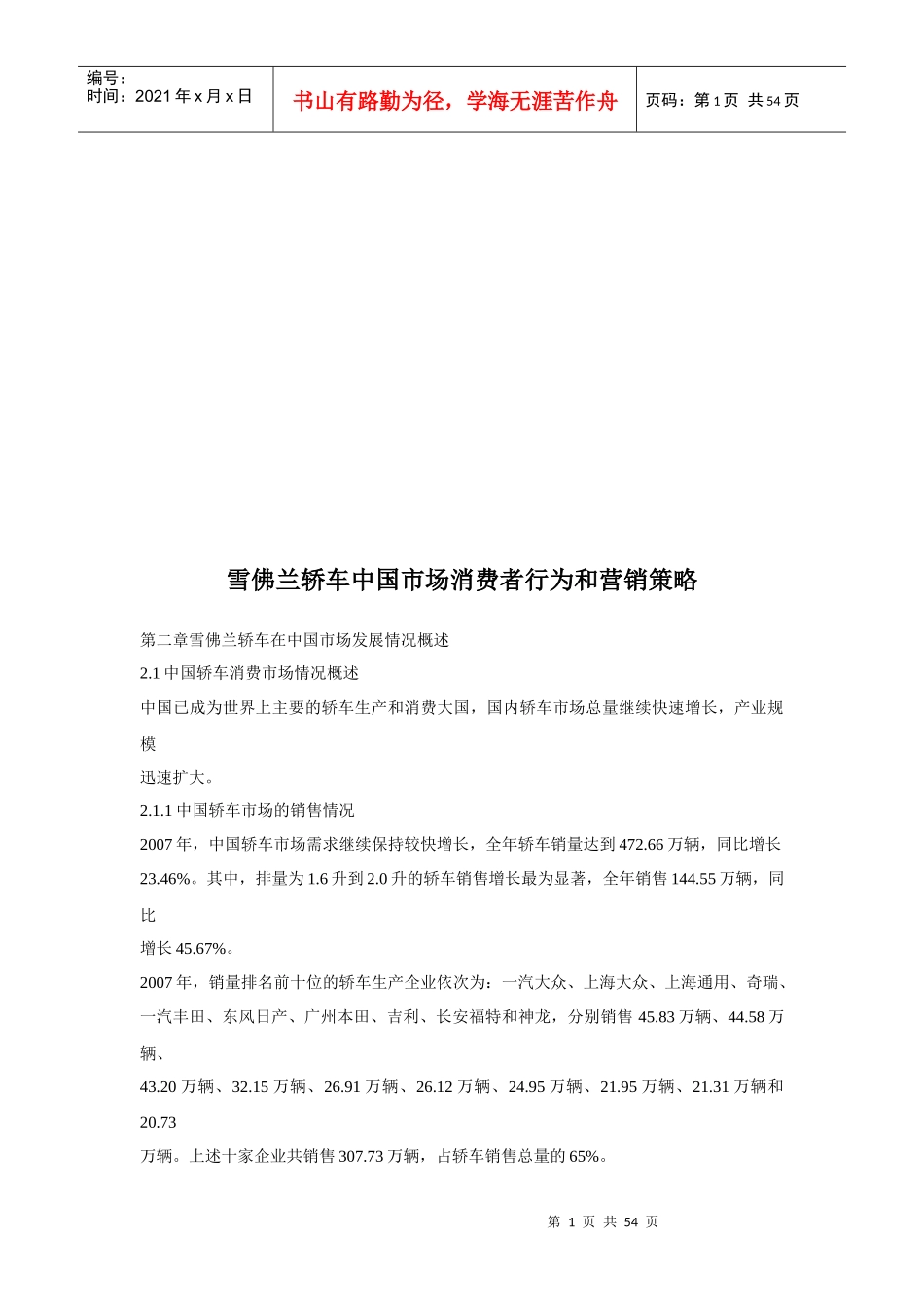 雪佛兰轿车我国市场消费者行为与营销策略_第1页