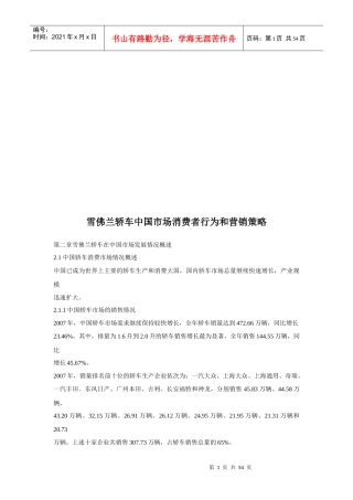 雪佛兰轿车我国市场消费者行为与营销策略