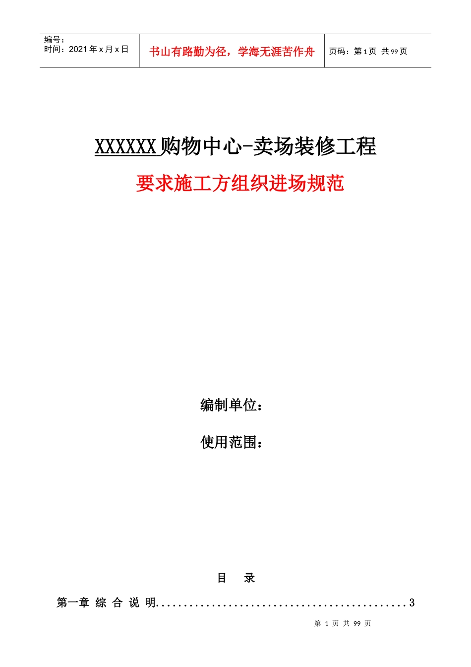 购物中心、生活超市卖场装修工程标准_第1页