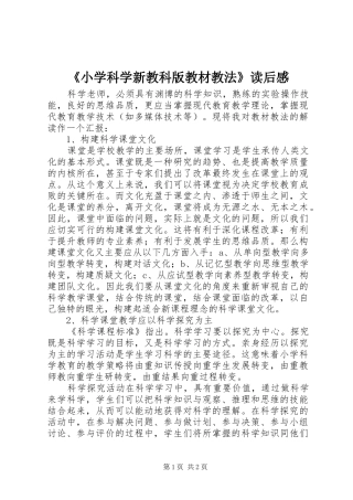 《小学科学新教科版教材教法》读后感