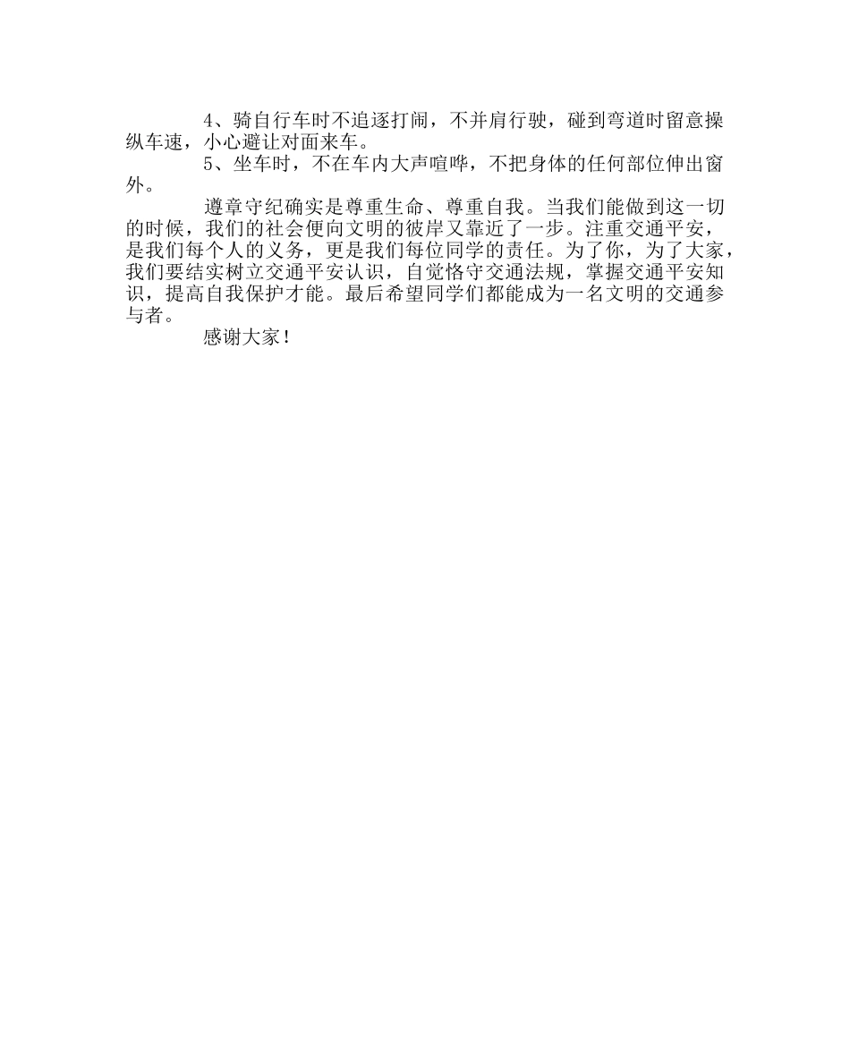 政教处范文全国交通安全日倡议书关爱生命 文明出行 _第2页