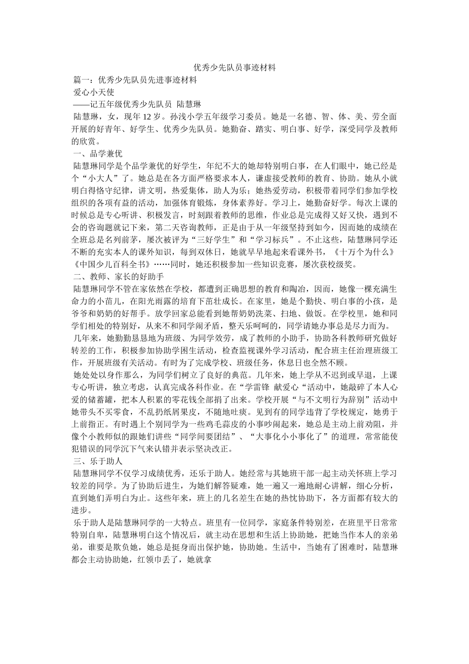 优秀少先队员事迹材料参考精选 _第1页