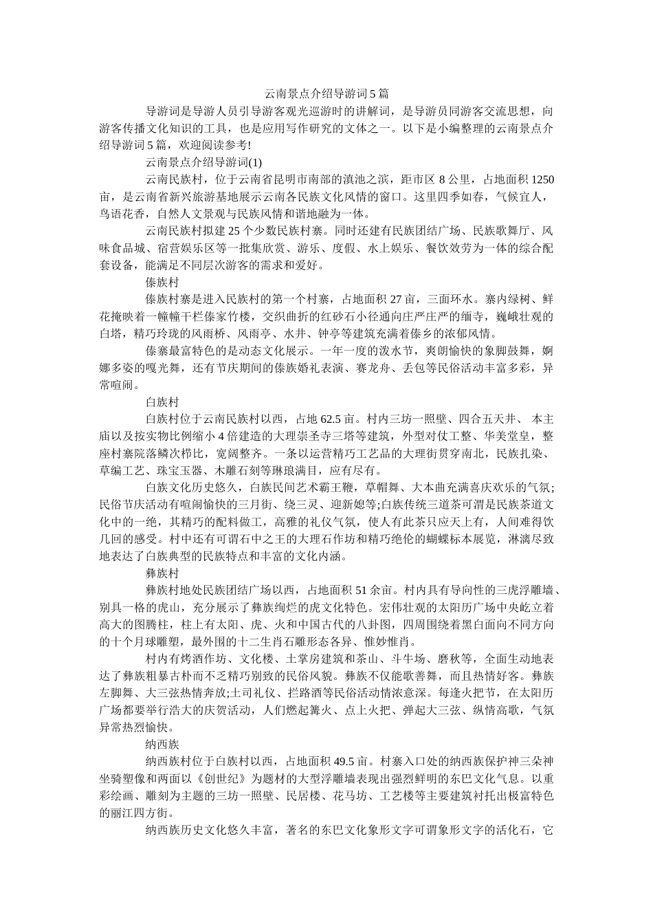 云南景点介绍导游词5篇 _第1页