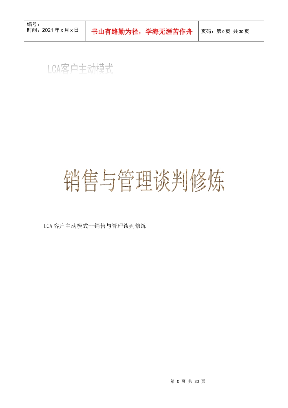 销售与管理谈判培训教程_第1页