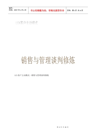 销售与管理谈判培训教程