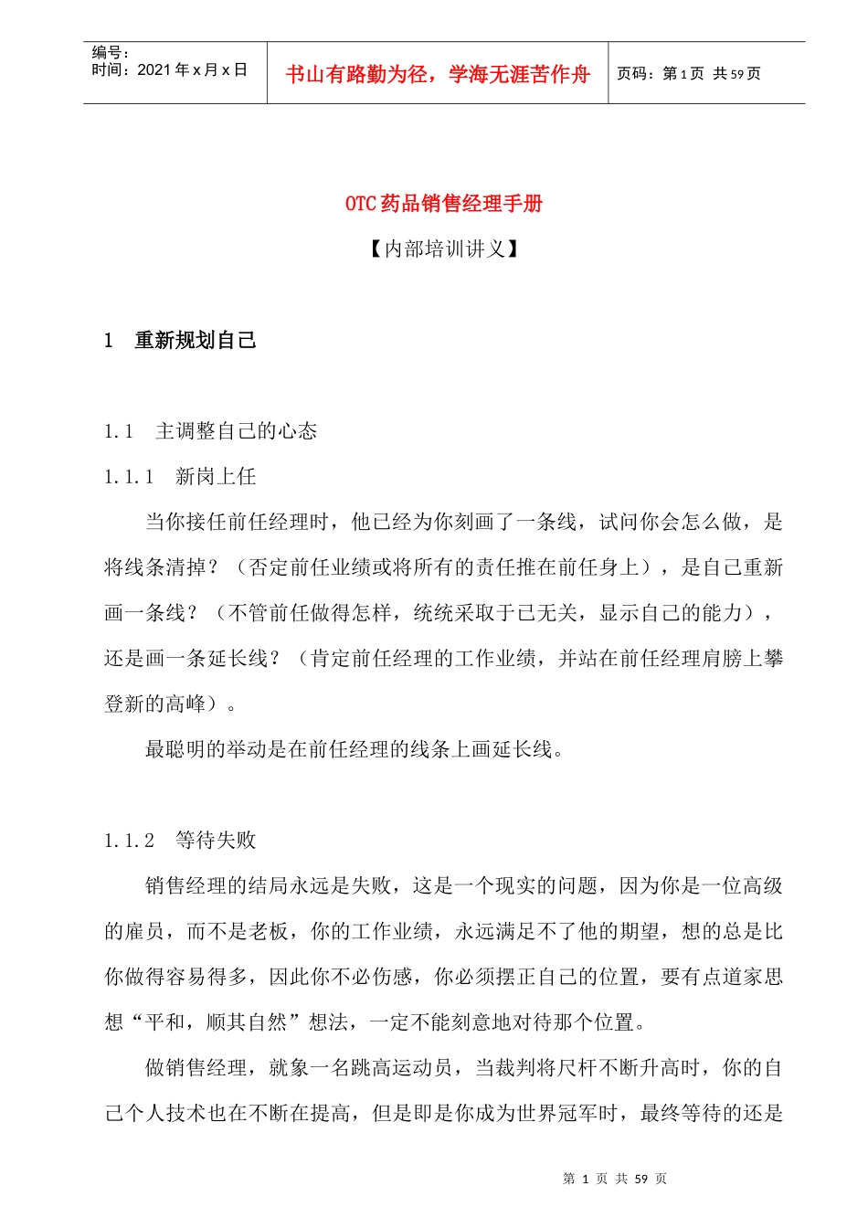 某药品销售经理内部培训手册_第1页