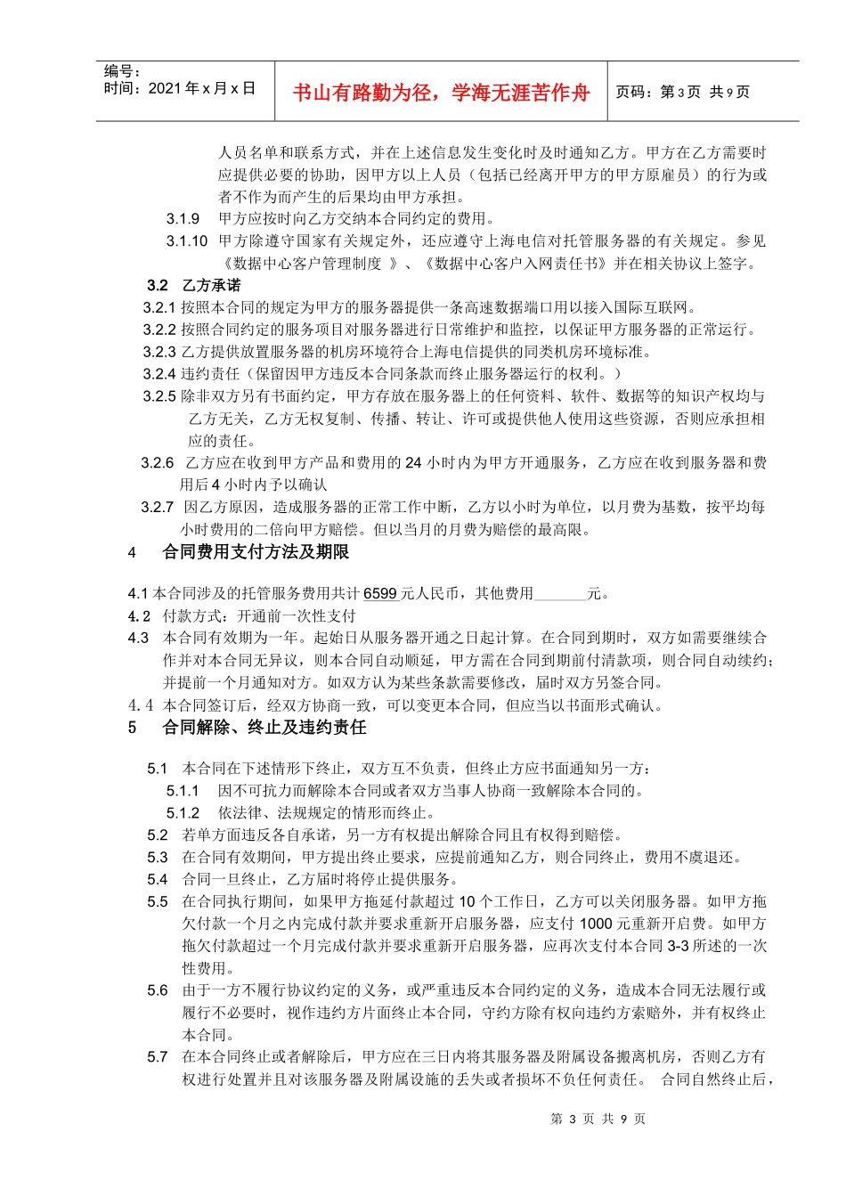 标准服务器托管合同_第3页