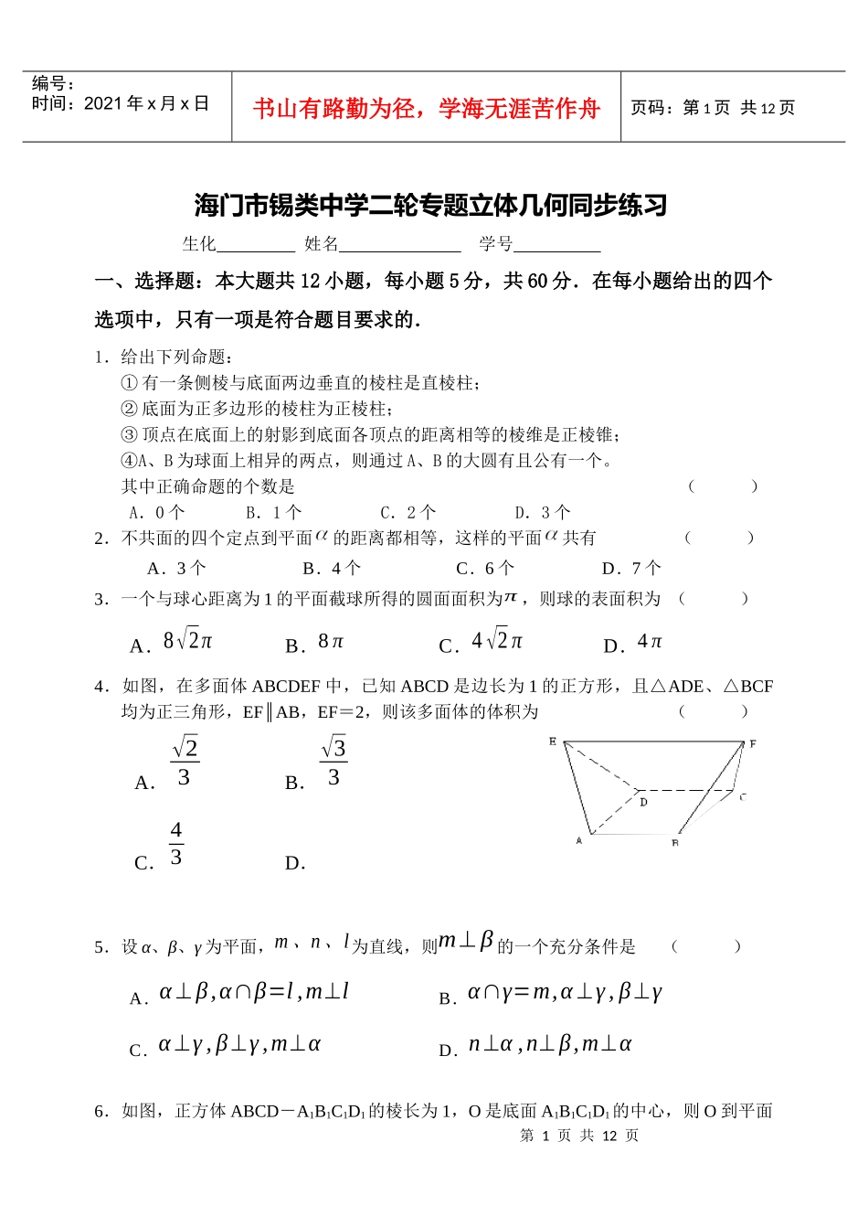 海门市锡类中学二轮专题立体几何同步练习_第1页