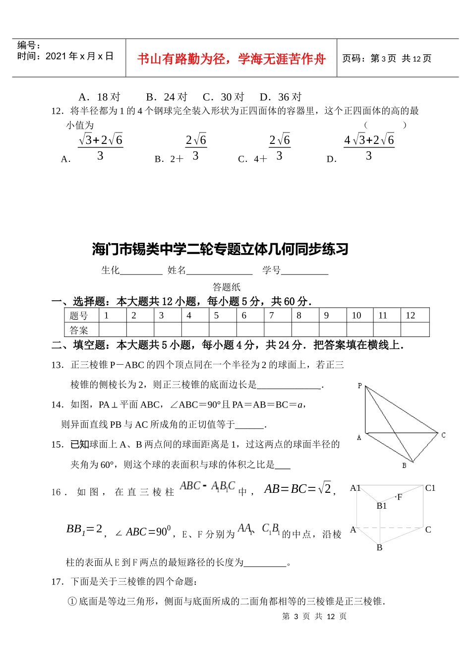 海门市锡类中学二轮专题立体几何同步练习_第3页