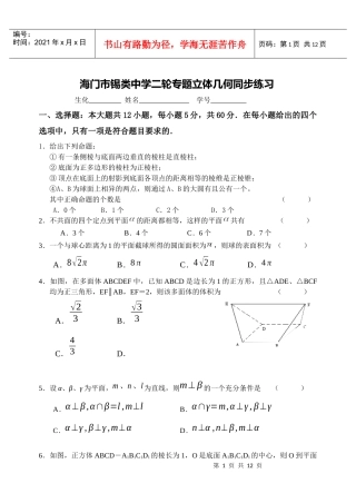海门市锡类中学二轮专题立体几何同步练习