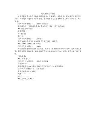 用人单ۥ位的介绍信精选 