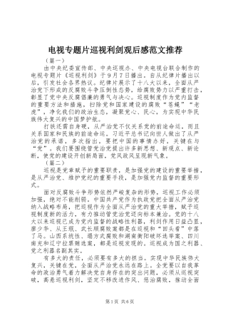 电视专题片巡视利剑观后感范文推荐