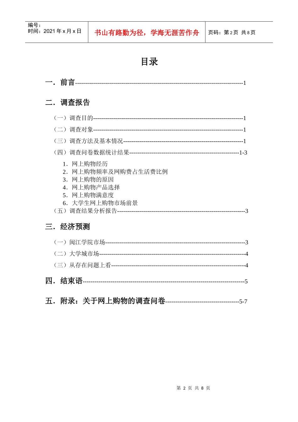 闽江大学生网上购物市场调查与经济预测_第2页