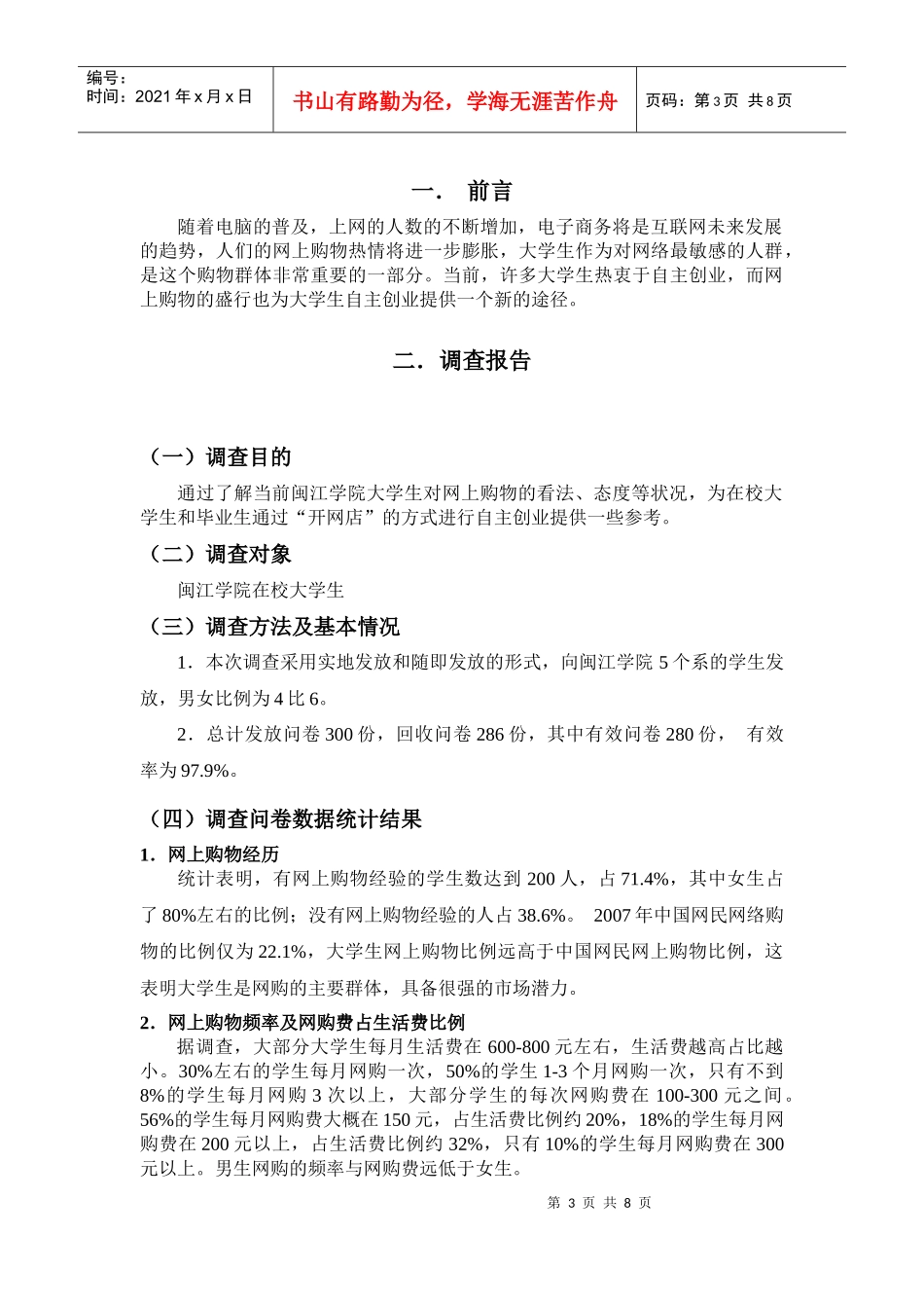 闽江大学生网上购物市场调查与经济预测_第3页