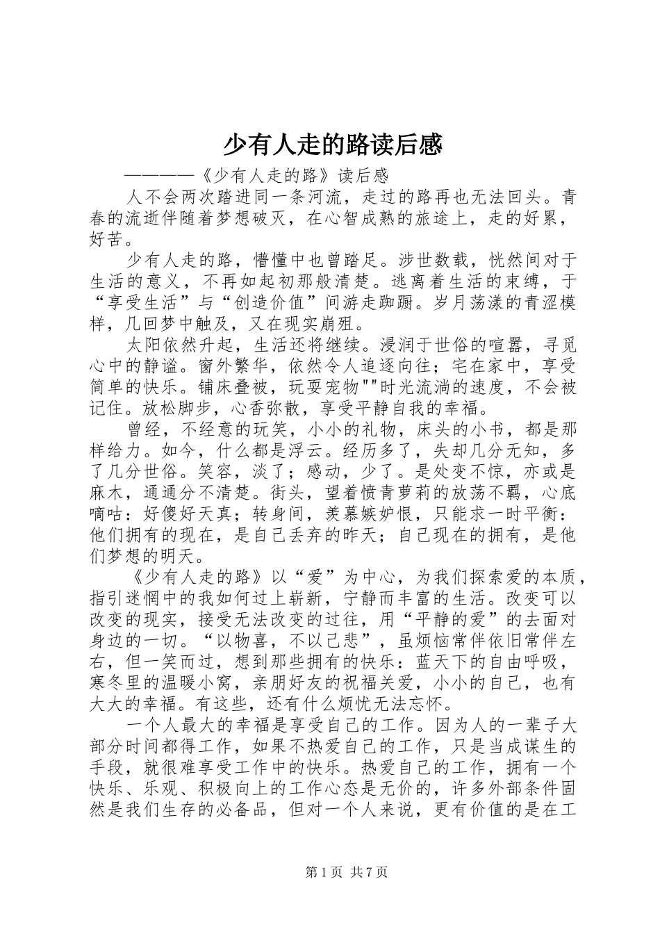 少有人走的路读后感_1_第1页