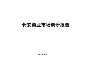 某汽车商业市场调研66