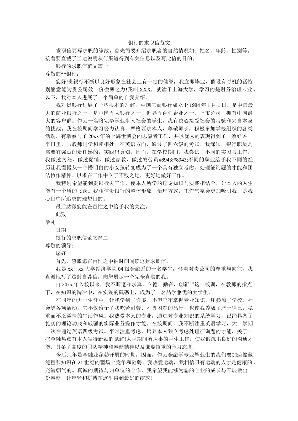 银行的ۥ求职信范文精选 _第1页