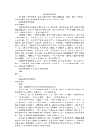 银行的ۥ求职信范文精选 
