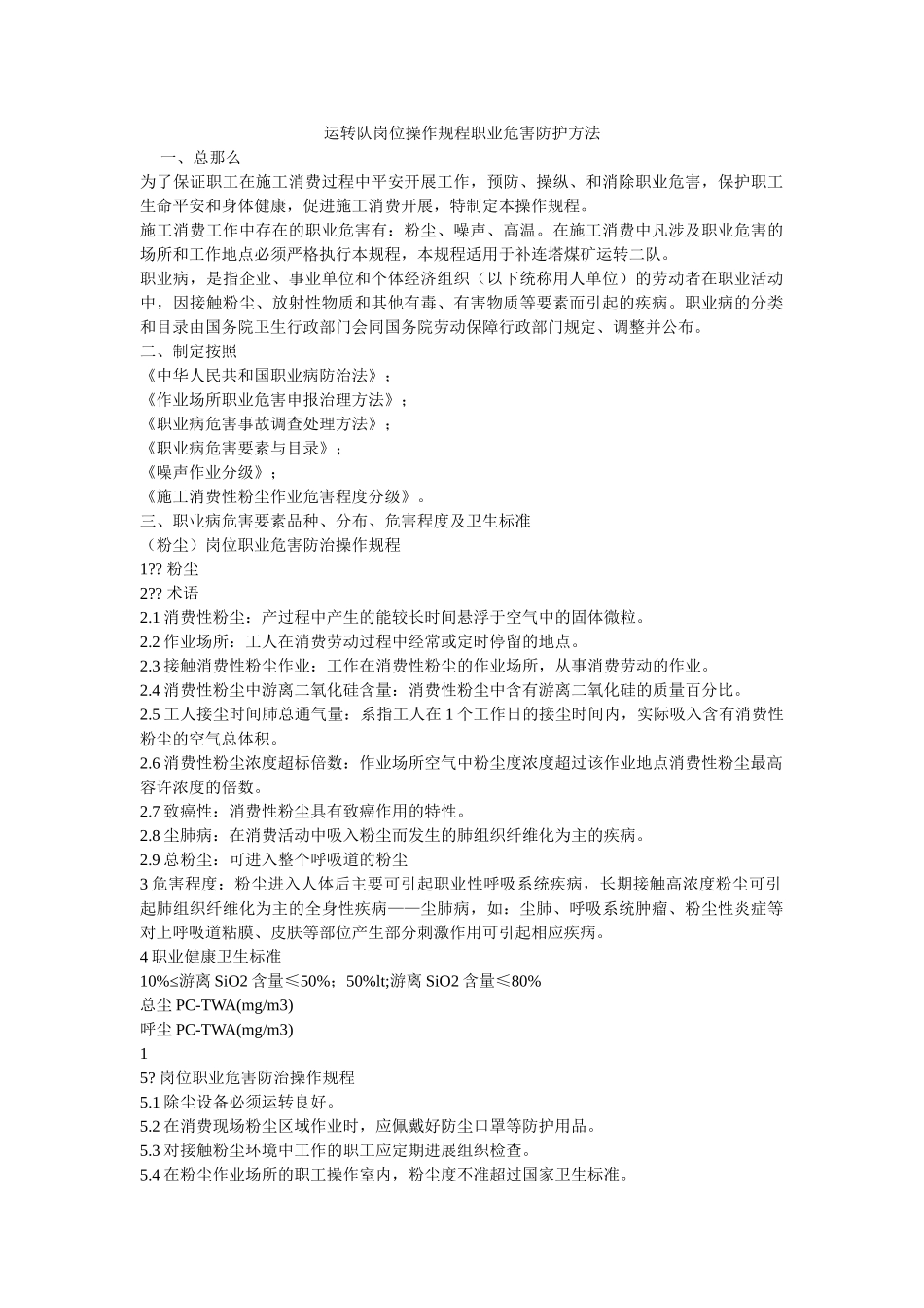 运转队ۥ岗位操作规程职业危害防护办法精选 _第1页