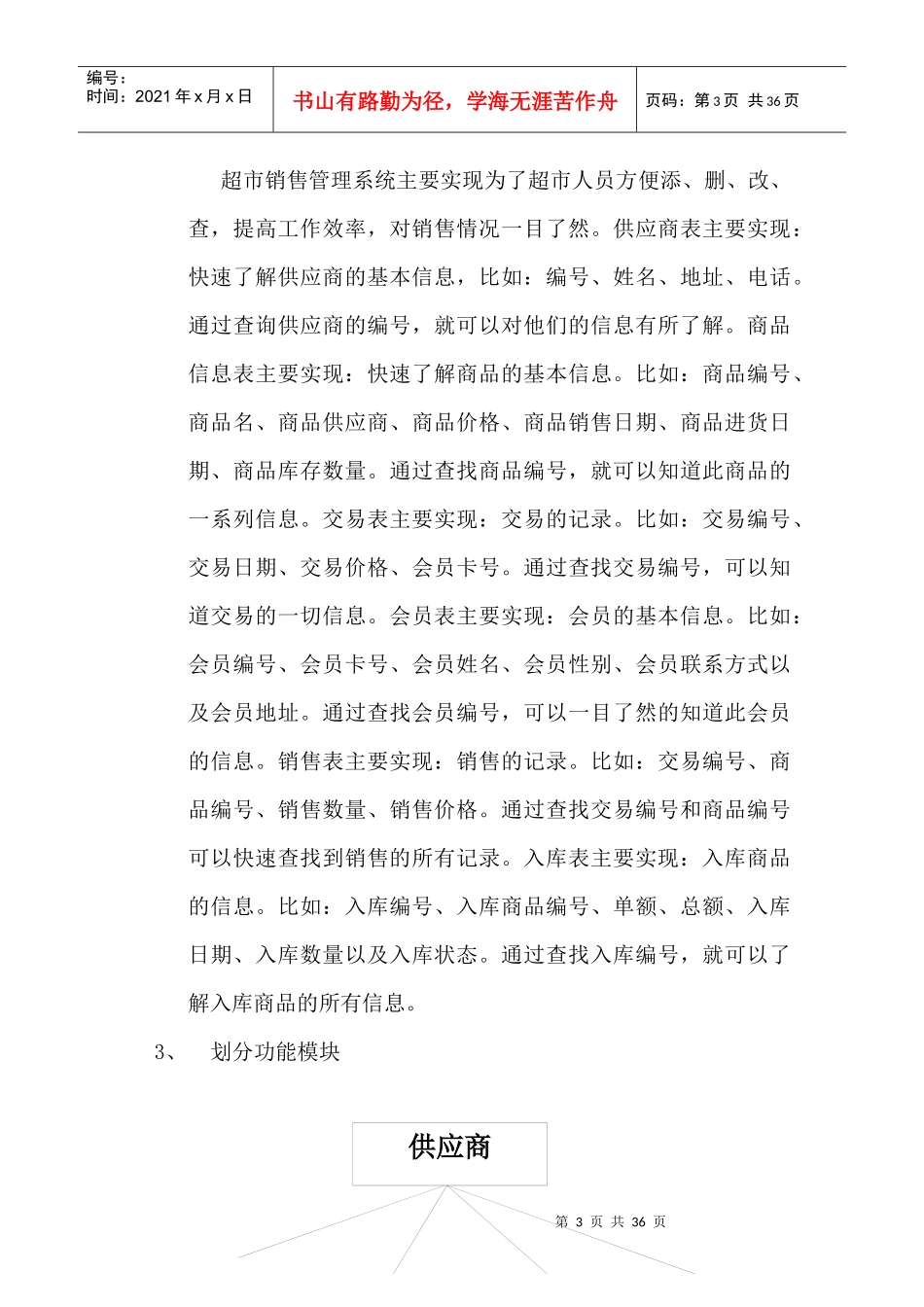 超市销售管理信息系统（DOC34页）_第3页