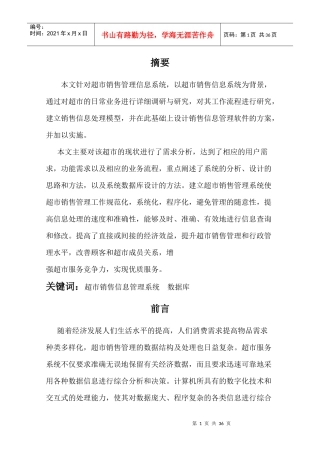 超市销售管理信息系统（DOC34页）