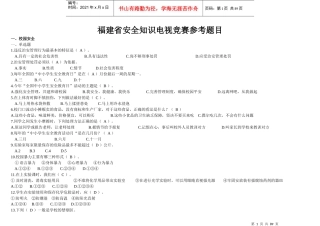 福建省安全知识电视竞赛参考题目