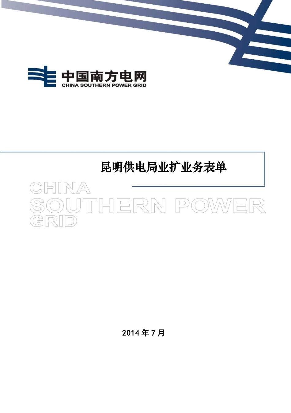昆明供电局业扩业务表单_第1页